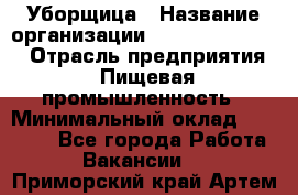 Уборщица › Название организации ­ Fusion Service › Отрасль предприятия ­ Пищевая промышленность › Минимальный оклад ­ 14 000 - Все города Работа » Вакансии   . Приморский край,Артем г.